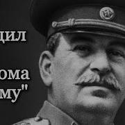 Ауди Стих Сталина Ходил Он От Дома К Дому