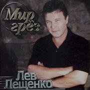 Пилот Лев Лещенко