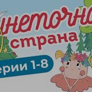 Миньет Мультик Маленькая Царевна