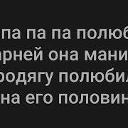 Симпа Полюбила Парней Она Манила Караоке