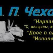 Короткие Рассказы Нарвался Чехов