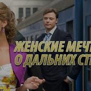 Женские Мечты