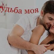 Ты Судьба Моя Сусана