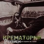 Полтергейст Крематорий