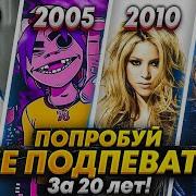 Хиты С 2000 Г По 2019