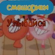 Улыбайся Смешарики