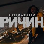 Chipachip Самая Родная