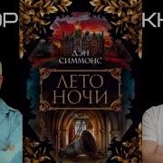 Ден Симонс Лето Ночи
