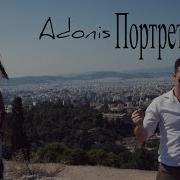 Adonis Портрет