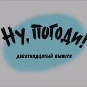 Ну Погоди 19 Выпуск Музыка