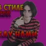 Между Нами Lizer Acapella