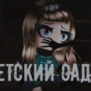 Гача Страшилки Детский Садек
