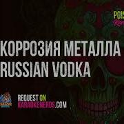 Караоке Коррозия Металла