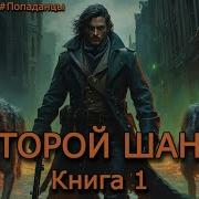 Аудиокнига Фантастика Второй Шанс Книга