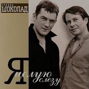 Альбом Группы Шоколад