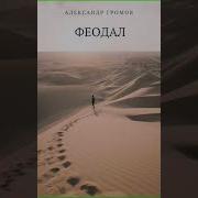 Александр Громов Феодал