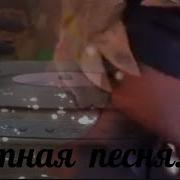 Леди Баг И Супер Кот Грустные Песни