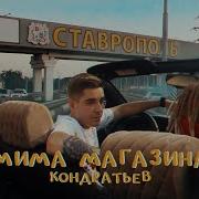 Мима Магазина Кондратьев