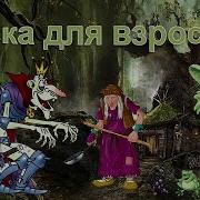 Матерные Сказки Про Бабу Ягу