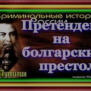 Претендент На Болгарский Престол