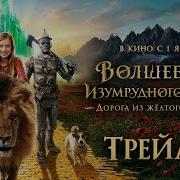 Дорога Из Желтого Кирпича Филим