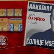 Солнце Моё Feat Андрей Алимханов Аркадиас Dj Kriss Latvia