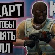 Карты Для Тренировки В Кс Го