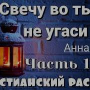 Свечу Во Тьме Не Угаси Интересный Христианский Рассказ