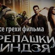 Черепашки Ниндзя 2 Шредер И Кренг