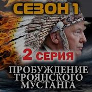 Пробуждение Троянского Мустанга Сезон 01 Серия 2 Андрей Угланов