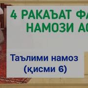 Тарзи Хондани Намоз Аср Кисми 6