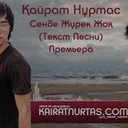 Сенде Журек Жок 2015 Хит Кайрат Нуртас