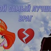 Блум И Валтор Лучший Враг