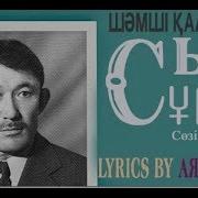 Шамши Сыр Сулуы