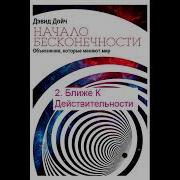 Начало Бесконечности Дэвид Дойч