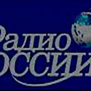 Радио России 2003