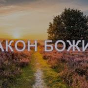 Закон Божий Аудиокнига