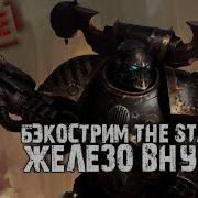 Роб Сандерс Железо В Нутри