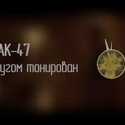 Ак 47 Минус