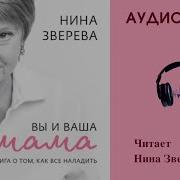 Нина Зверева Вы И Ваша Мама