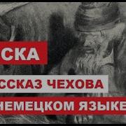 Чехов Тоска Немецком