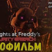 Игрофильм Fnaf 9 Five Nights At Freddy