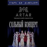 Ансамбль Артар Коонцерт