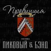 Гио Пика Столица Концерта Feat Jein