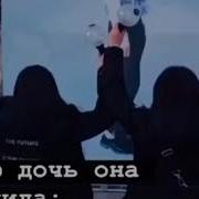 Какую Дочь Желала Моя Мама