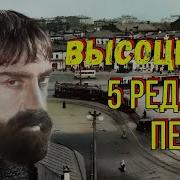 Высоцкий Неизвестные Песни