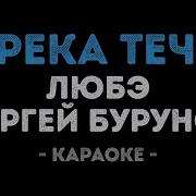 Караоке Течет Река Любэ