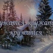 Как Я Люблю Этот Вальс Белоснежный