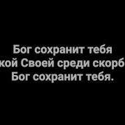 Не Ужасайся Не Страшись