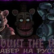 Fnaf Count The Ways На Русском